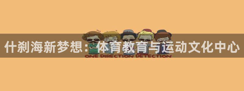 欧亿体育官方正版app娱乐首页官网下载:什刹海新梦想:体育教