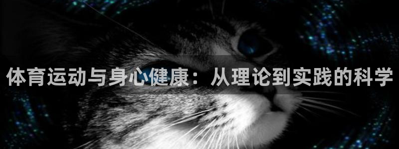 德国欧亿体育官方正版app集团:体育运动与身心健康:从理论到